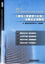 2011《建筑工程管理与实务》命题点全面解读