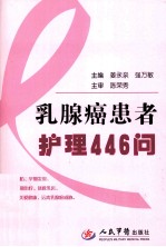 乳腺癌患者护理446问