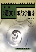 《语文》教与学指导 第1册