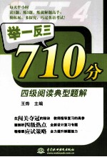 举一反三710分四级阅读典型题解