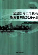 基层医疗卫生机构新财会制度实习手册