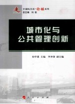 城市化与公共管理创新