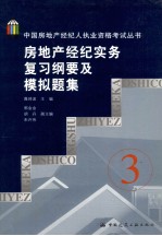 房地产经纪实务复习纲要及模拟题集