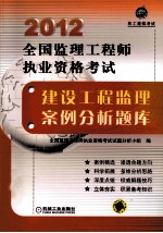 2012全国监理工程师执业资格考试建设工程监理案例分析题库