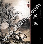 中国画大师经典系列丛书 吴历