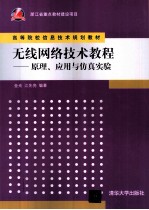 无线网络技术教程  原理、应用与仿真实验