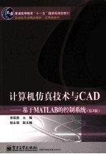 计算机仿真技术与CAD  基于MATLAB的控制系统  第3版