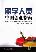 留学人员中国创业指南