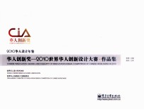 2010华人设计年鉴华人创新奖  2010世界华人创新设计大赛作品集  全彩