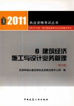 2011年全国一级注册建筑师考试培训辅导用书 建筑经济、施工与设计业务管理 第6版