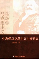 生态学马克思主义主旨研究