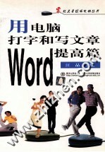 用电脑打字和写文章 Word提高篇