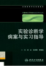 实验诊断学病案与实习指导