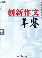 创新作文年鉴 高中