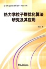 热力学粒子群优化算法研究及其应用 理工学科学术理论研究著作集萃