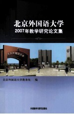 北京外国语大学2007年教学研究论文集