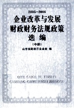 企业改革与发展财政财务法规政策选编 2005-2006 中