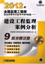 2012年全国监理工程师执业资格考试临考冲刺9套题 建设工程监理案例分析