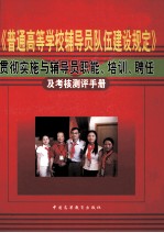 《普通高等学校辅导员队伍建设规定》贯彻实施与辅导员职能、培训、聘任及考核测评手册 下