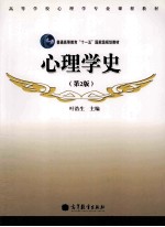 心理学史  第2版