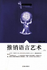 语言艺术知识大课堂之四十  推销语言艺术  下