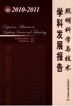 照明科学与技术学科发展报告 2010-2011