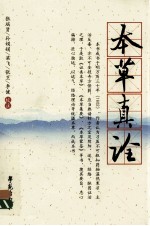 杏雨轩医学选刊  本草真诠