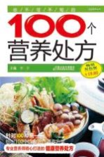 你不可不知的100个营养处方