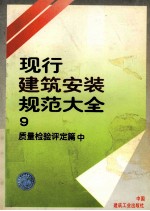 现行建筑安装规范大全 9 现行建筑安装规范大全