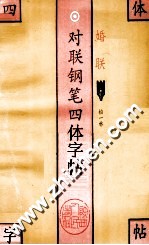 对联钢笔四体字帖 婚联