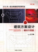 2010年一级注册建筑师资格考试  建筑方案设计模拟作图题  第3版