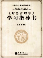 《财务管理学》学习指导书