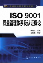 ISO9001质量管理体系及认证概论