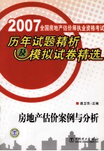 2007全国房地产估价师执业资格考试历年试题精析及模拟试卷精选 房地产估价案例与分析