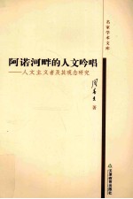 阿诺河畔的人文吟唱 人文主义者及其观念研究