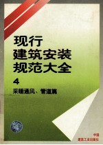 现行建筑安装规范大全 4 采暖通风、管道篇