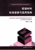 胶凝材料标准速查与选用指南