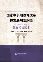 国家中长期教育改革和发展规划纲要（2010-2020年） 教育局长读本