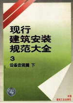 现行建筑安装规范大全 3 设备安装篇 下