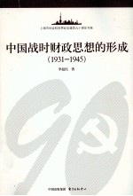 中国战时财政思想的形成 1931-1945