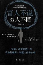 富人不说，穷人不懂 50位亿万富豪白手起家的赚钱哲学