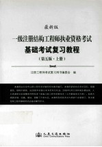 一级注册结构工程师执业资格考试基础考试复习教程 第5版 上 最新版