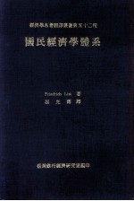 国民经济学体系