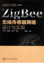 ZigBee无线传感器网络设计与实现