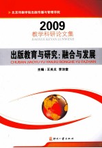 出版教育与研究：融合与发展 北京印刷学院出版传播与管理学院教学科研论文集 2009