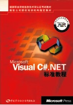 Microsoft Visual C#.NET标准教程