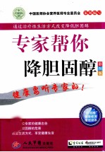 专家帮你降胆固醇 彩图版