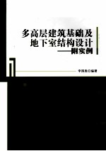 多高层建筑基础及地下室结构设计  附实例