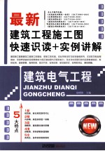 最新建筑工程施工图快速识读+实例讲解  建筑电气工程