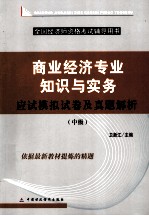 商业经济专业知识与实务应试模拟试卷及真题解析 中级